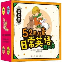 52周儿童日常英语脱口秀(全52册)