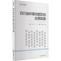四川省环境功能区划应用实践