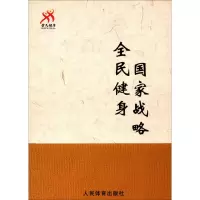 [M]全民健身 国家战略-9787500950684