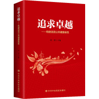 追求卓越——构建适宜公共健康体系