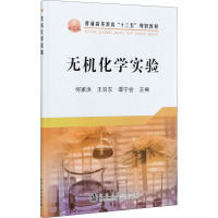 无机化学实验(普通高等教育十三五规划教材)