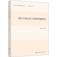 闽台文化记忆与海峡传播研究