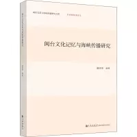 闽台文化记忆与海峡传播研究