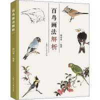 [醉染正版]百鸟画法解析 谢伟强中国写意花鸟国画绘画技法教学鸟基本结构动态范图鹦鹉杜鹃等百种花鸟画范图临摹鉴赏解析历代名