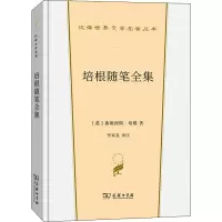培根随笔全集
