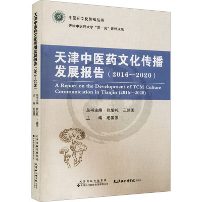 天津中医药文化传播发展报告:2016-2020