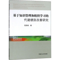 基于知识管理和组织学习的代建绩效改善研究