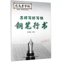 [N]怎样写好写快钢笔行书/司马彦字帖-9787556424498
