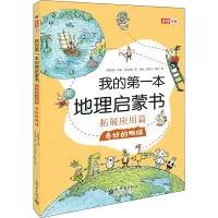 我的第一本地理启蒙书.拓展应用篇.奇妙的地球