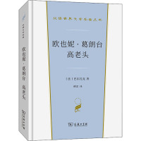 欧也妮·葛朗台 高老头