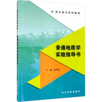 普通地质学实验指导书