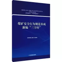 煤矿安全行为规范养成新编