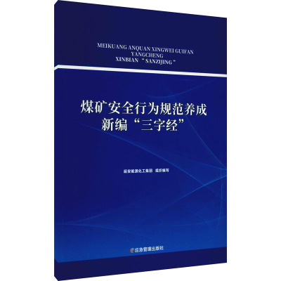 煤矿安全行为规范养成新编"三字经"