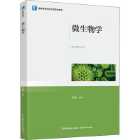 微生物学(高等学校生物工程专业教材)