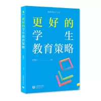 更好的学生教育策略