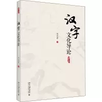 汉字文化导论