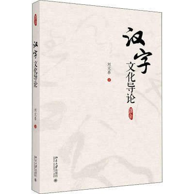 汉字文化导论