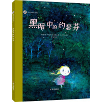 黑暗中的约瑟芬/漂流瓶绘本馆