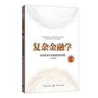 [N]复杂金融学(第1卷衍生品定价与金融危机预警)-9787543231399