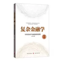 [N]复杂金融学(第1卷衍生品定价与金融危机预警)-9787543231399