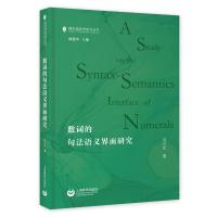 数词的句法语义界面研究