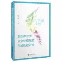 [N]新媒体时代诚信价值观的形成机理研究-9787313247216