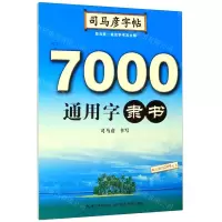 [N]7000通用字(隶书)/司马彦字帖-9787556424818