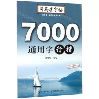 [N]7000通用字(行楷)/司马彦字帖-9787556424788