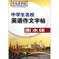 [N]中学生名校英语作文字帖(衡水体)/司马彦字帖-9787556424887