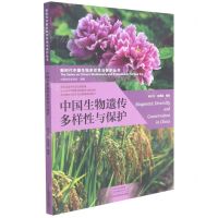 [N]中国生物遗传多样性与保护/新时代中国生物多样性与保护丛书-9787572505096