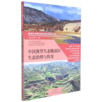 [N]中国典型生态脆弱区生态治理与恢复/新时代中国生物多样性与保护丛书-9787572505065