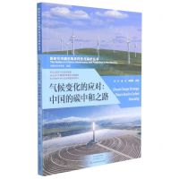 [N]气候变化的应对--中国的碳中和之路/新时代中国生物多样性与保护丛书-9787572505058