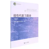 [N]线性代数习题册(第2版配套同济大学线性代数第6版)/同济数学系列丛书-9787560895833