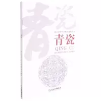 [N]青瓷/浙江省中小学精品课程丛书-9787572222672
