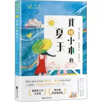[醉染正版][]我和小木的夏天 斯蒂芬妮·霍芙勒友谊好奇心勇敢温暖儿童文学德国张祖庆