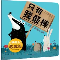 暖房子心成长系列绘本·第五辑:只有我最棒
