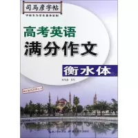 [N]高考英语满分作文(衡水体)/司马彦字帖-9787556424917