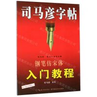 [N]钢笔仿宋体入门教程/司马彦字帖-9787556424450