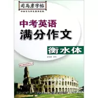 [N]中考英语满分作文(衡水体)/司马彦字帖-9787556424900