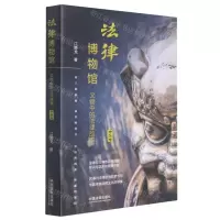 [N]法律博物馆(文物中的法律故事中华馆)-9787521618334