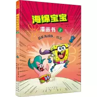 海绵宝宝2超能海战队,出击