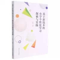 [N]基于新技术的小学个性化学习探索与实践-9787205102548