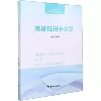 局部解剖手术学