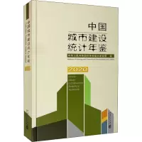 中国城市建设统计年鉴 2020