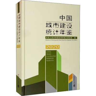中国城市建设统计年鉴 2020