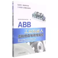 [N]ABB工业机器人虚拟仿真与离线编程/工业机器人应用技术系列-9787111641865