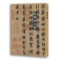 欧阳询名笔(精)