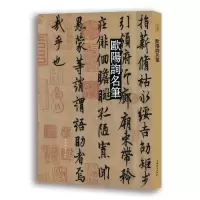 欧阳询名笔(精)