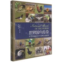 [N]世界国鸟传奇(不可不知的99个鸟类文化故事)(精)-9787302573760