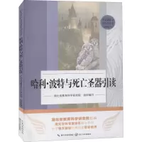 哈利·波特与死亡圣器引读